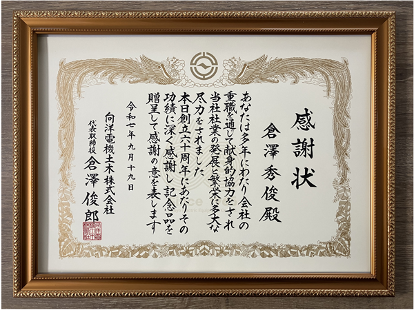 向洋電機土木株式会社 60周年記念式典にて代表が表彰されました